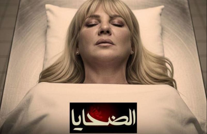مسلسل الضحايا الحلقة 5
