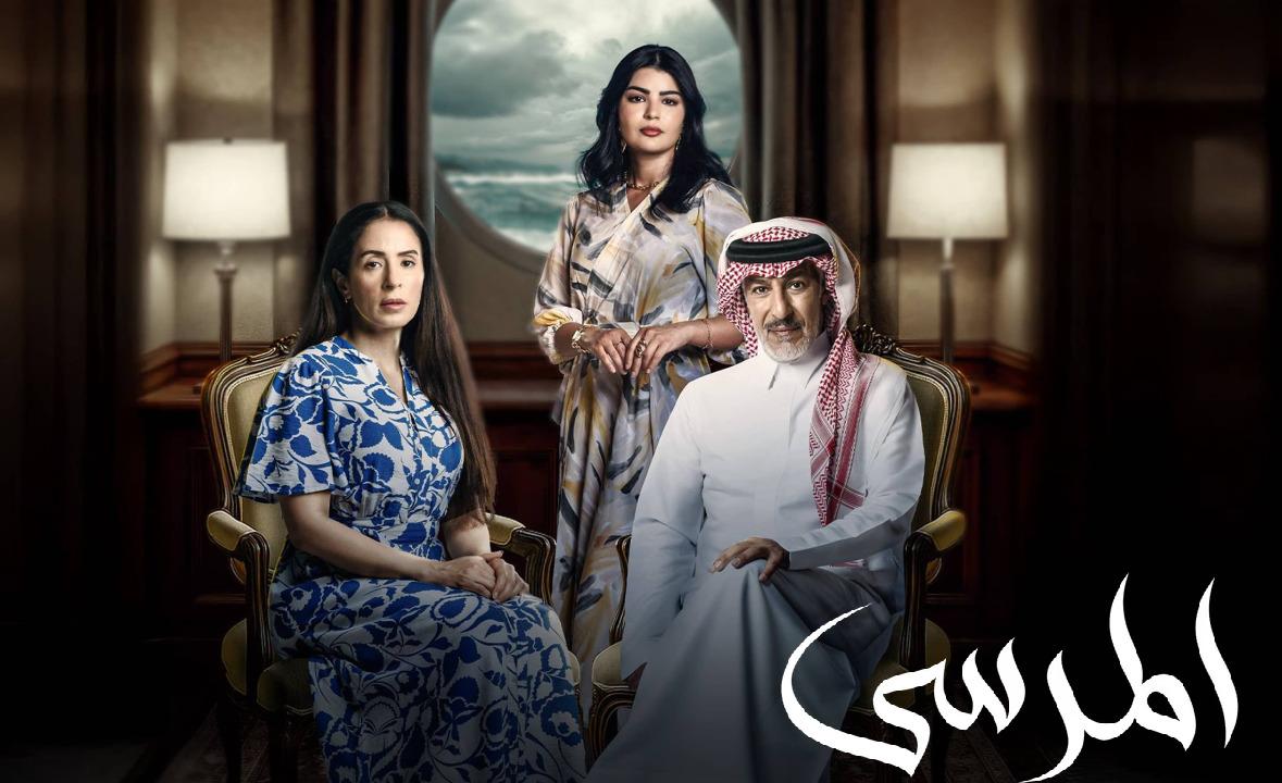 مسلسل المرسى الحلقة 46