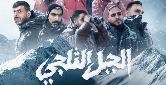 مسلسل الجبل الثلجي 