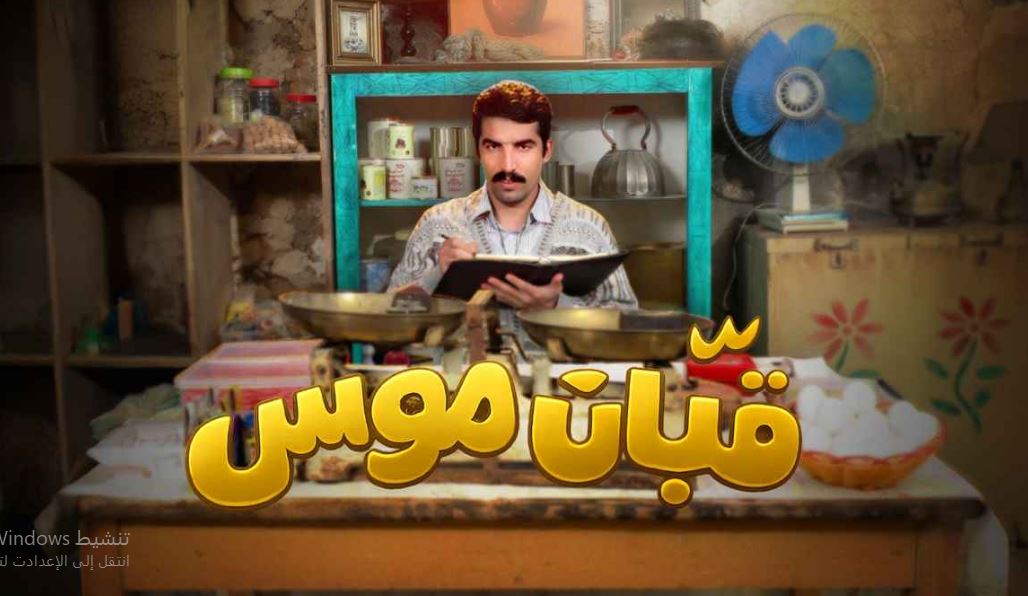 مسلسل قبان موسى الحلقة 10