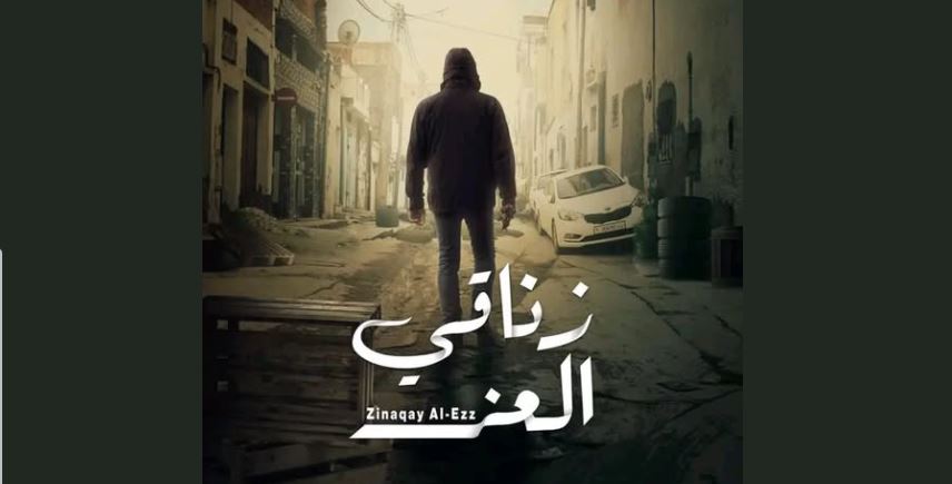 مسلسل زناقي العز الحلقة 1 الاولى