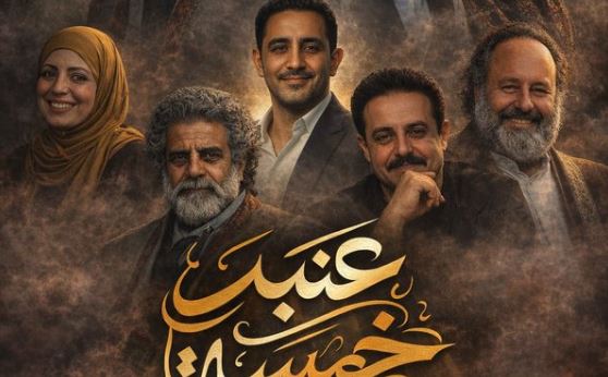 مسلسل عنبر 5 الحلقة 3