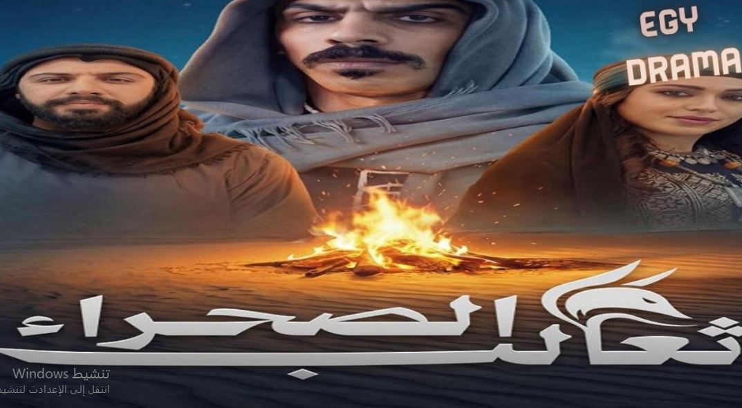 مسلسل ثعالب الصحراء الحلقة 22