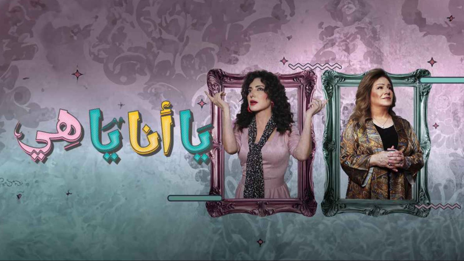 مسلسل يا انا يا هي 2 الحلقة 8