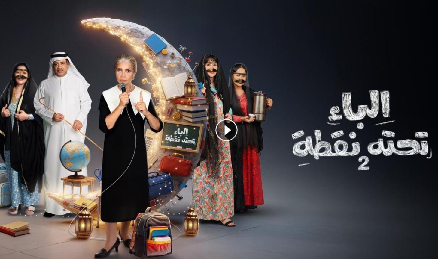 مسلسل الباء تحته نقطة 2 الحلقة 17