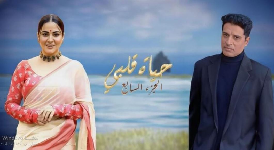 مسلسل حياة قلبي 7 الحلقة 112 مدبلجة