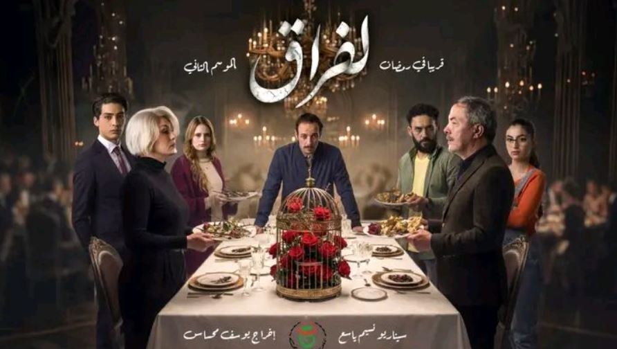 مسلسل لفراق 2 الحلقة 24