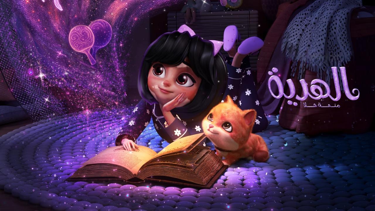 فيلم الهدية: منحة حلا 2025