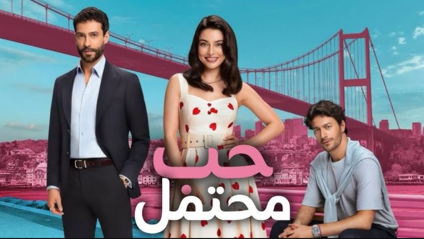 مسلسل حب محتمل مترجم