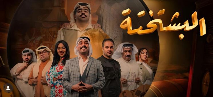 مسلسل البشتختة 