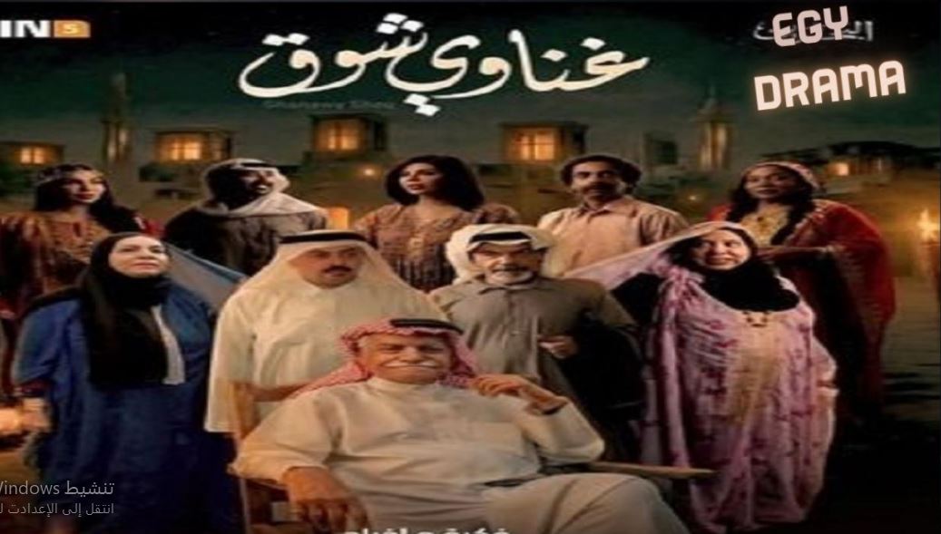مسلسل غناوي شوق الحلقة 15 - الاخيرة