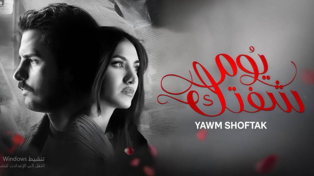 مسلسل يوم شفتك الحلقة 27