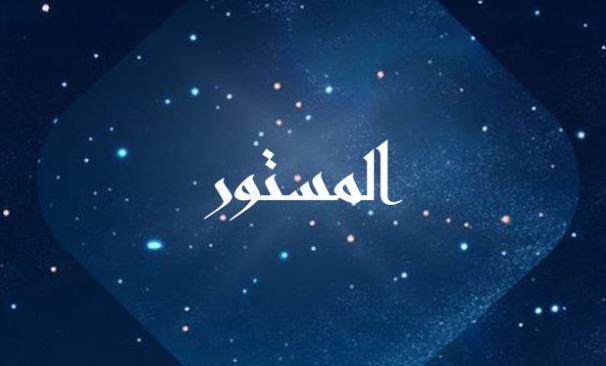 مسلسل المستور الحلقة 2
