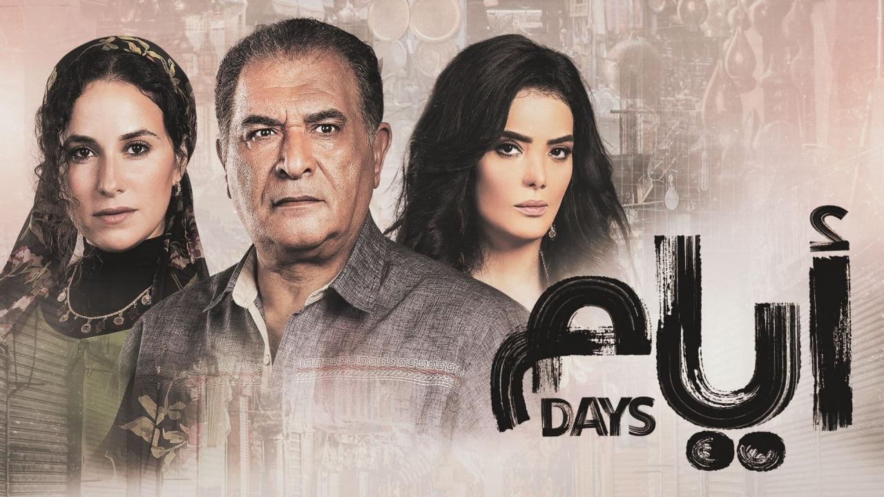 مسلسل ايام الحلقة 17 الموسم الثالث